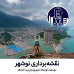 نقشه برداری نوشهر