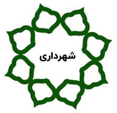 شهرداری